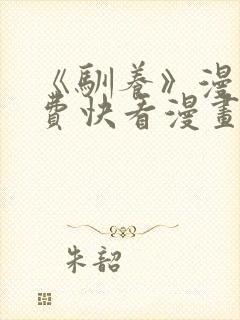 《驯养》漫画免费快看漫画封面