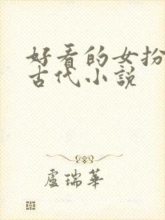 好看的女扮男装古代小说