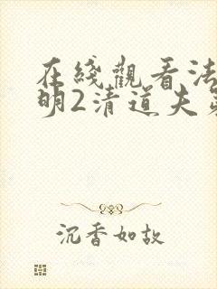 在线观看法医秦明2清道夫第一季免费封面