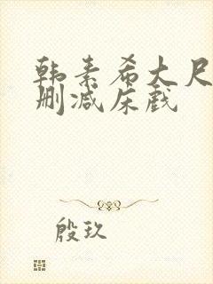 韩素希大尺度无删减床戏