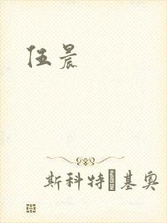 伍晨