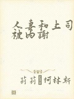 人妻和上司出差被内谢