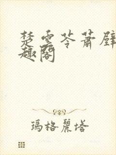 楚云苓萧壁城笔趣阁