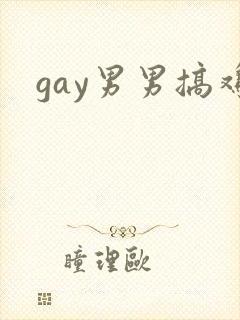 gay男男搞鸡封面