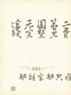 沧元图第二季在线完整免费观看高清