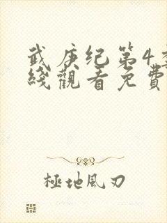 武庚纪第4季在线观看免费观看完整版高清