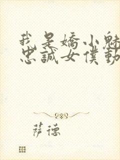 我是娇小魅魔的忠诚女仆动漫