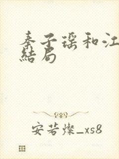 秦子瑶和江晓宇结局