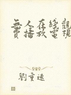 无人在线观看免费播放电视剧大全