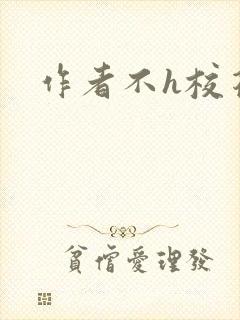 作者不h校花