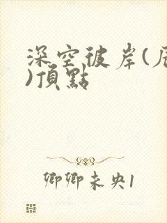 深空彼岸(辰东)顶点