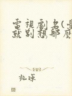 电视剧名(爱我就别想那么多)封面