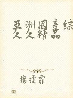 亚洲国产综合久久久精品封面