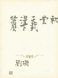 禁漫天堂软件怎么下载