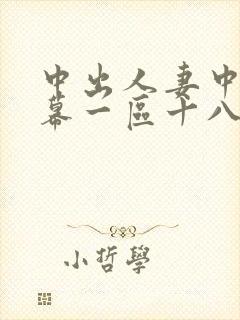 中出人妻中文字幕一区十八