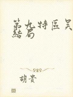 第九特区吴局的结局