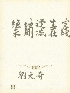 绝地逢生完整版未删减在线免费观看