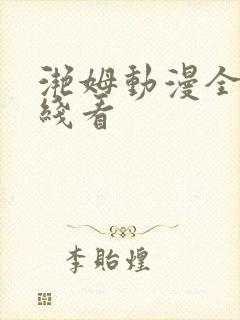 滟姆动漫全集在线看