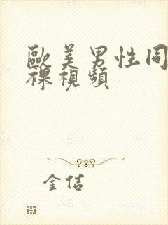 欧美男性同性恋裸视频