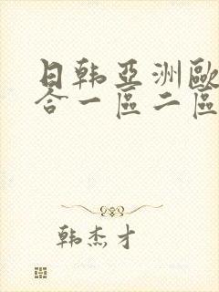 日韩亚洲欧美综合一区二区