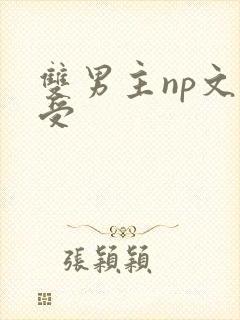双男主np文强受