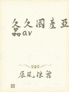 久久国产亚洲精品av