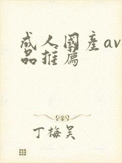 成人国产av精品推荐