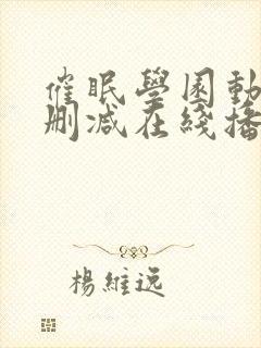 催眠学园动漫无删减在线播放