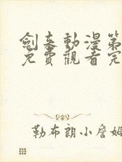 剑来动漫第二季免费观看完整版8集