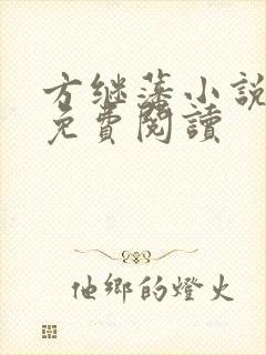 方继藩小说全文免费阅读