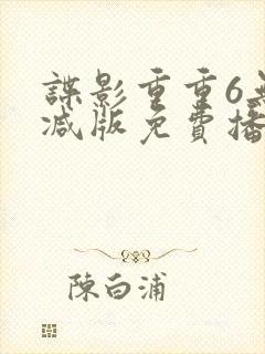 谍影重重6无删减版免费播放国语高清
