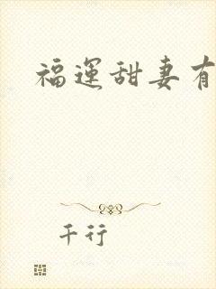 福运甜妻有空间