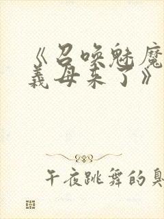 《召唤魅魔竟是义母来了》奇奇