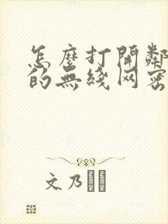 怎么打开邻居家的无线网密码封面