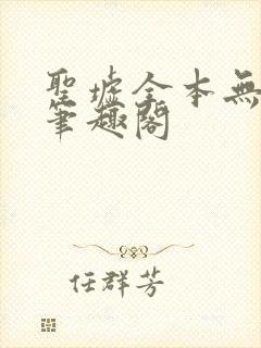 圣墟全本无弹窗笔趣阁