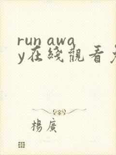run away在线观看免费观看完整版