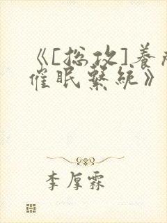 《[总攻]养成催眠系统》