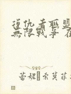 复仇者联盟3:无限战争 在线观看