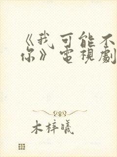 《我可能不会爱你》电视剧封面