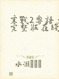 寒战2粤语免费完整版在线观看