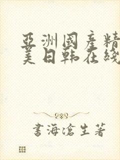 亚洲国产精品欧美日韩在线观看