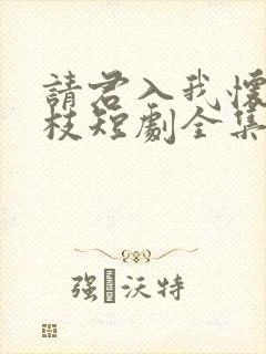 请君入我怀宋瑶枝短剧全集免费看