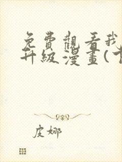 免费观看我独自升级漫画(下拉式)