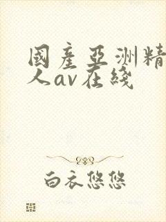 国产亚洲精品成人av在线