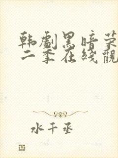韩剧黑暗荣耀第二季在线观看完整