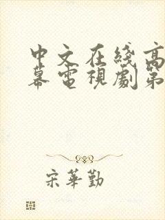 中文在线高清字幕电视剧第三季在线