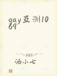 gay亚洲1069