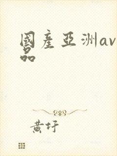 国产亚洲av精品封面