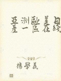 亚洲欧美日韩国产一区在线观看