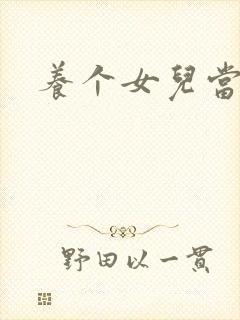 养个女儿当老婆